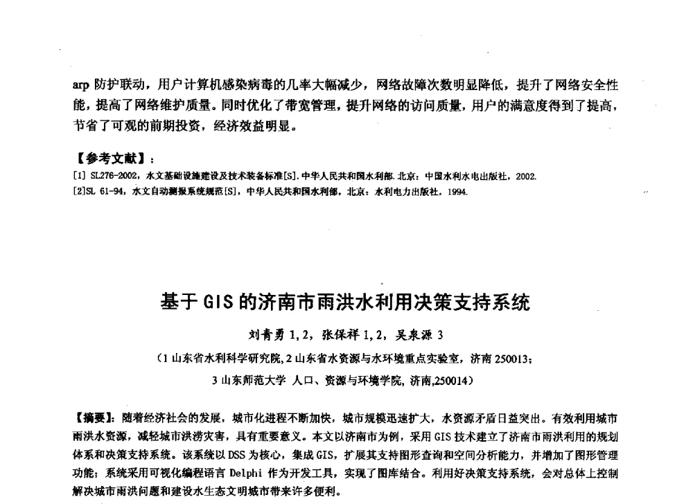 基于GIS的济南市雨洪水利用决策支持系统 - 华北七省(市)水利学会协作组第二十七次学术研讨会