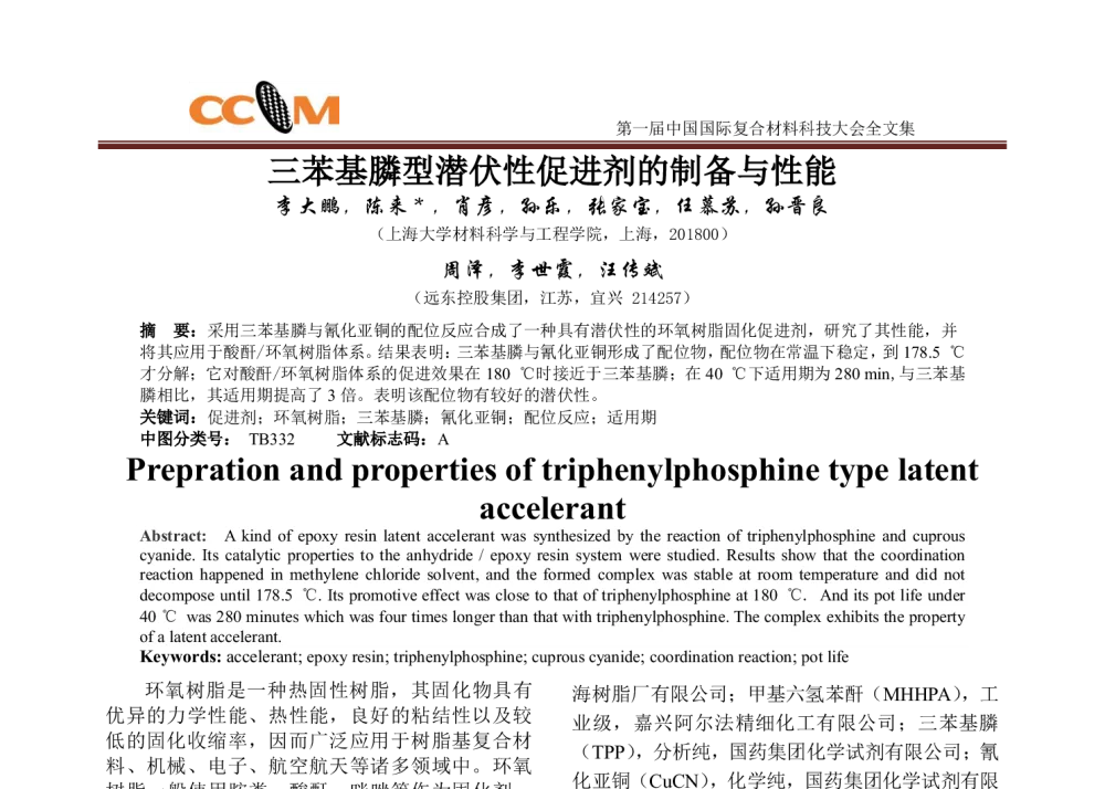 三苯基膦型潜伏性促进剂的制备与性能 - 第一届中国国际复合材料科技大会