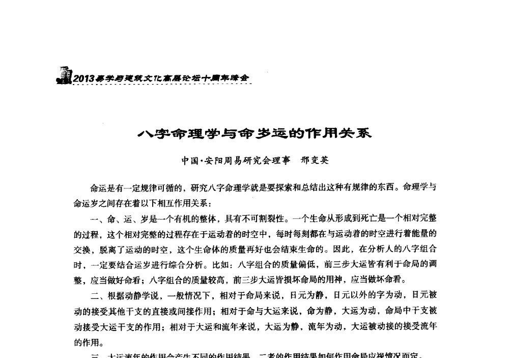 八字命理学与命岁运的作用关系 - 2013易学与建筑文化高层论坛十周年峰会