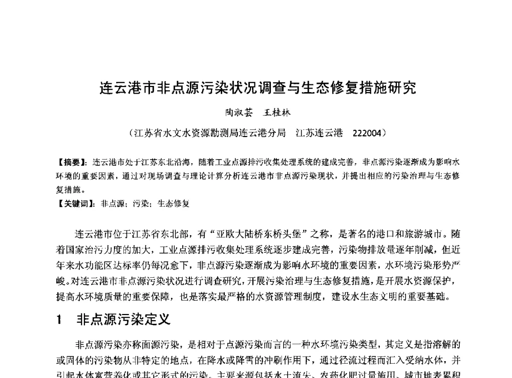 连云港市非点源污染状况调查与生态修复措施研究 - 华北七省(市)水利学会协作组第二十七次学术研讨会