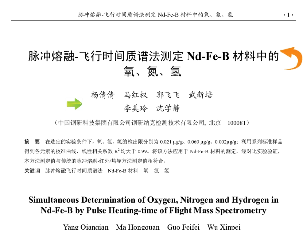 脉冲熔融-飞行时间质谱法测定Nd-Fe-B材料中的氧、氮、氢 - 第九届中国钢铁年会