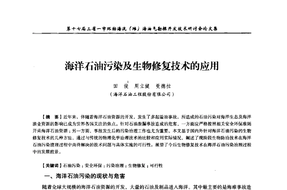 海洋石油污染及生物修复技术的应用 - 第十七届三省一市环渤海浅(滩)海油气勘探开发技术研讨会
