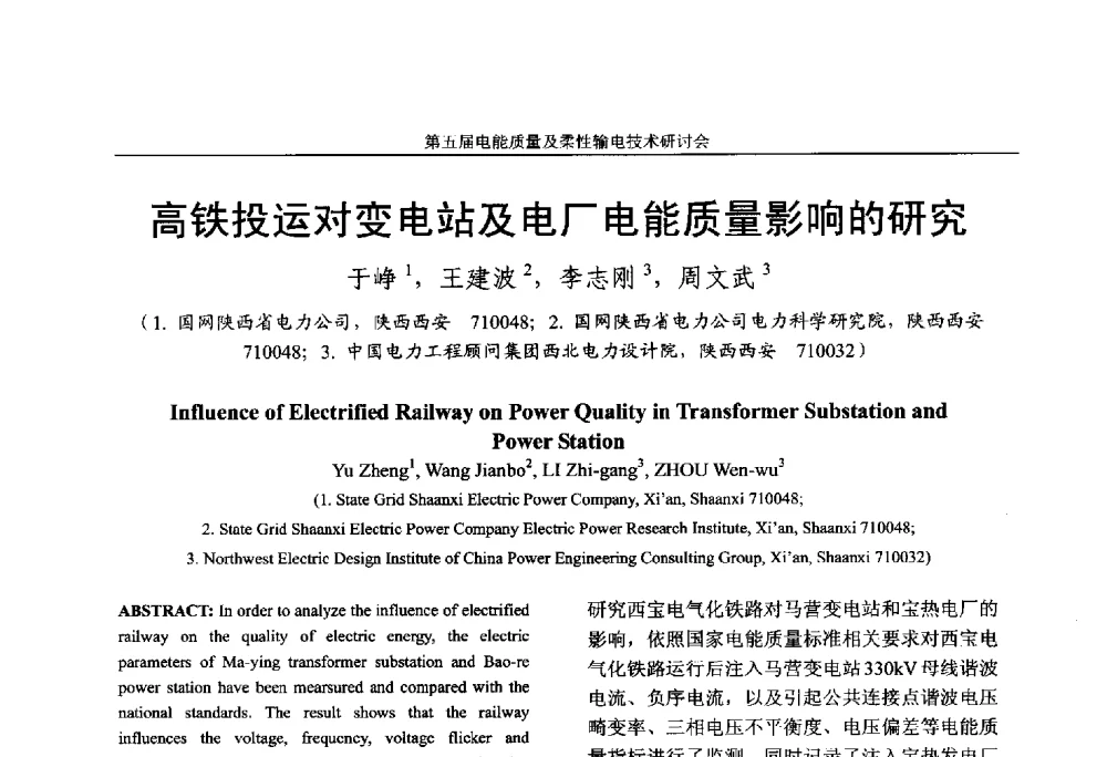 高铁投运对变电站及电厂电能质量影响的研究 - 第五届电能质量及柔性输电技术研讨会