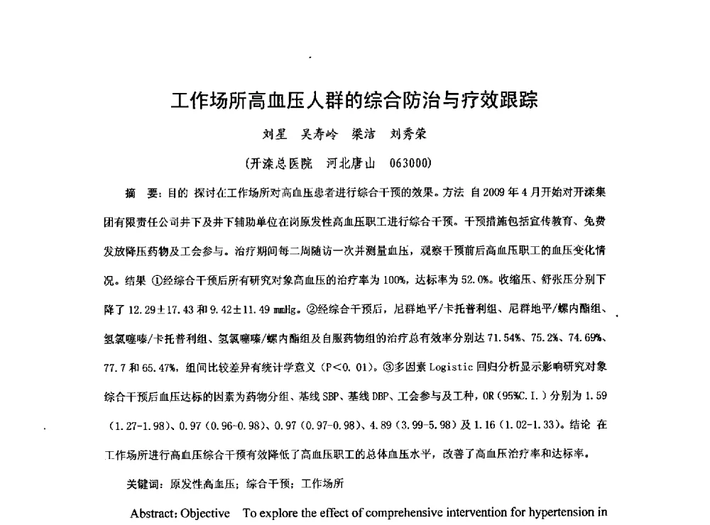 工作场所高血压人群的综合防治与疗效跟踪 - 2013煤炭技术与装备发展论坛