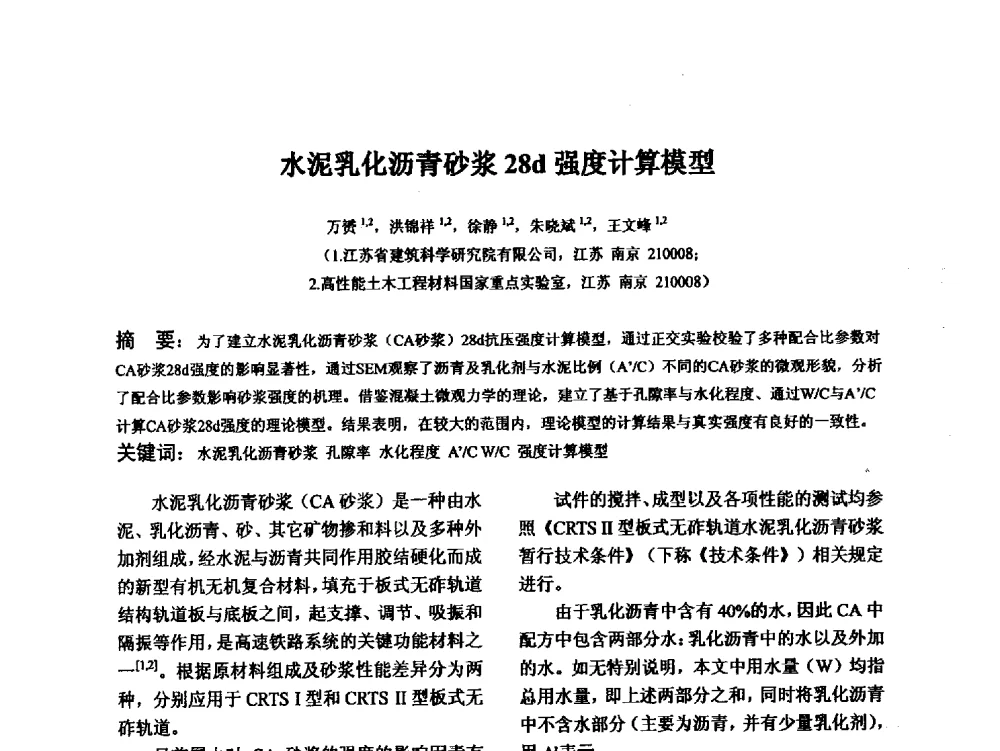 水泥乳化沥青砂浆28d强度计算模型 - 江苏省硅酸盐学会第八次代表大会暨江苏省硅酸盐学会五十周年纪念大会