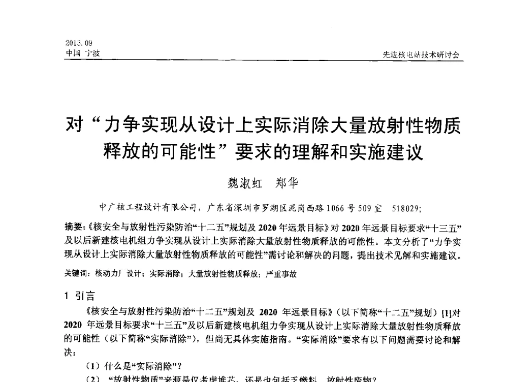 对力争实现从设计上实际消除大量放射性物质释放的可能性要求的理解和实施建议 - 中国电机工程学会2013先进核电站技术研讨会