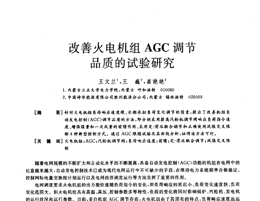 改善火电机组AGC调节品质的试验研究 - 2013年发电企业节能减排技术论坛