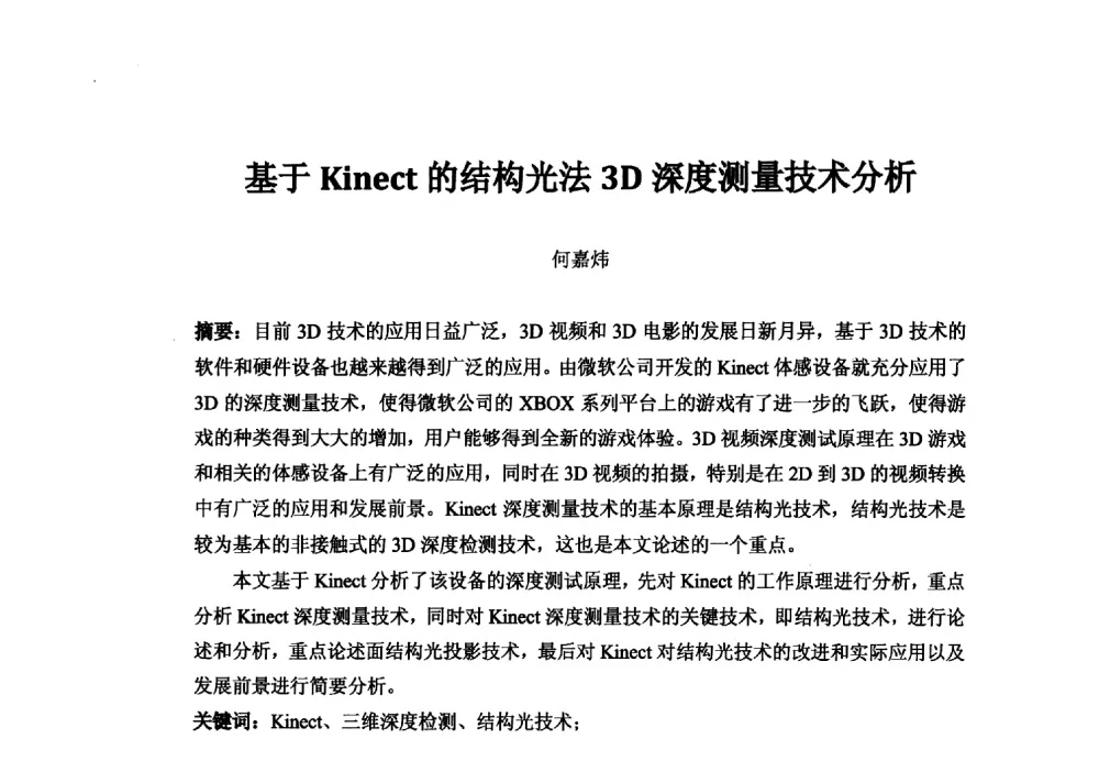 基于Kinect的结构光法3D深度测量技术分析 - 第二十二届中国国际广播电视信息网络展览会——中国国际广播影视发展论坛