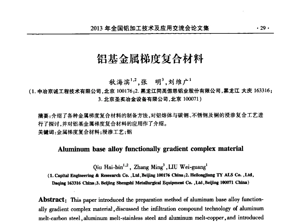 铝基金属梯度复合材料 - 2013全国铝加工技术及应用交流会