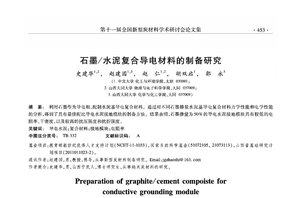 石墨_水泥复合导电材料的制备研究 - 第十一届全国新型炭材料学术研讨会
