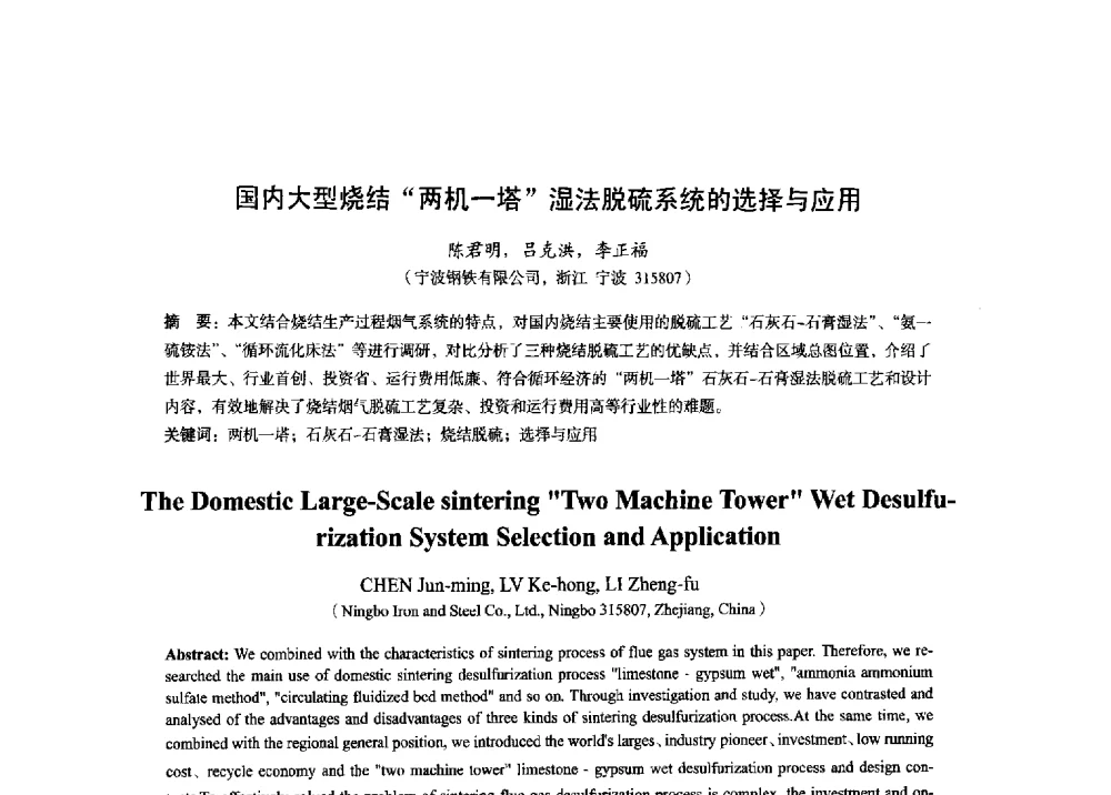 国内大型烧结两机一塔湿法脱硫系统的选择与应用 - 2014年全国炼铁生产技术会暨炼铁学术年会