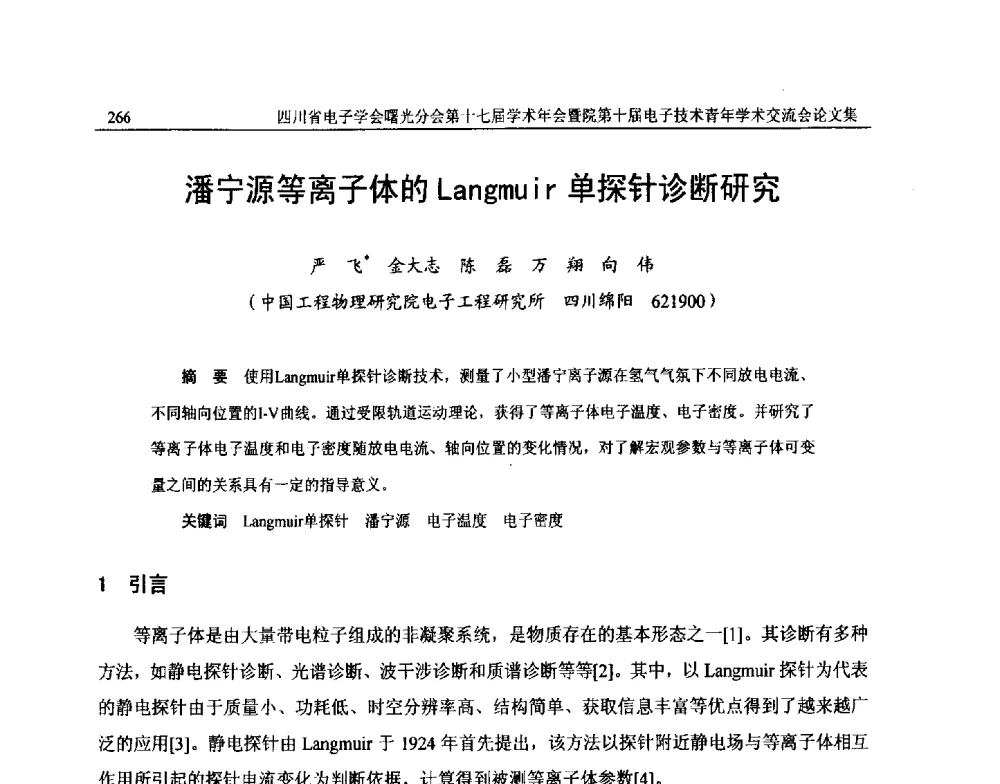 潘宁源等离子体的Langmuir单探针诊断研究 - 四川省电子学会曙光分会第十七届学术年会暨中物院第十届电子技术青年学术交流会