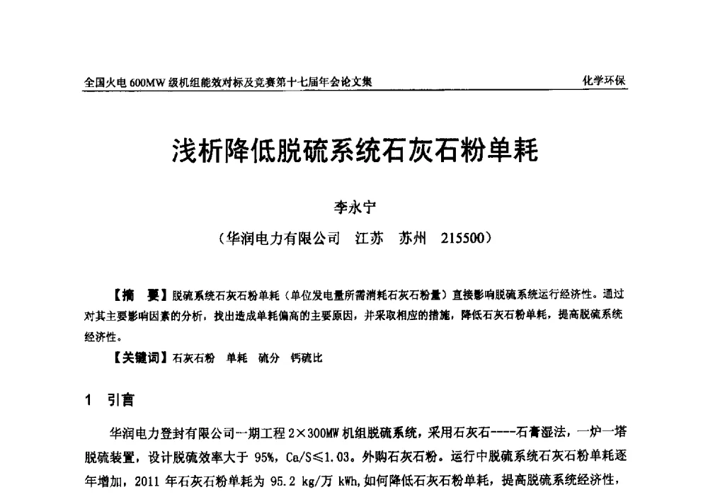 浅析降低脱硫系统石灰石粉单耗 - 全国火电600MW级机组能效对标及竞赛第十七届年会