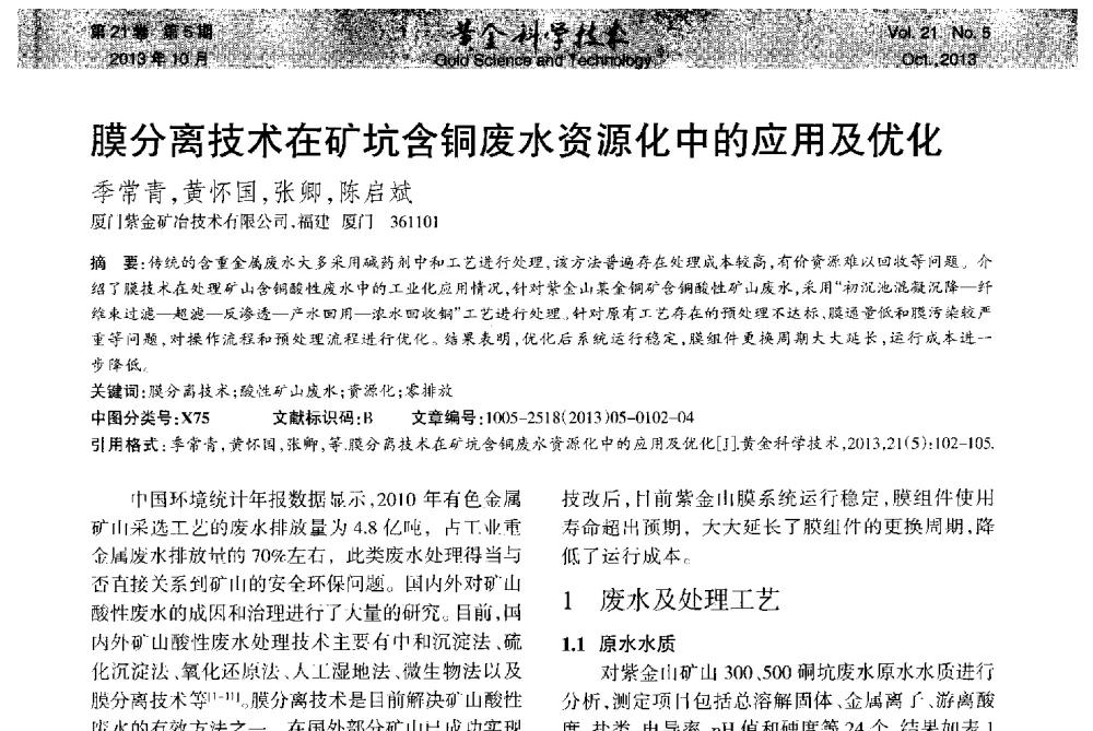 膜分离技术在矿坑含铜废水资源化中的应用及优化 - 首届黄金及贵金属关键冶炼技术与装备创新研讨会
