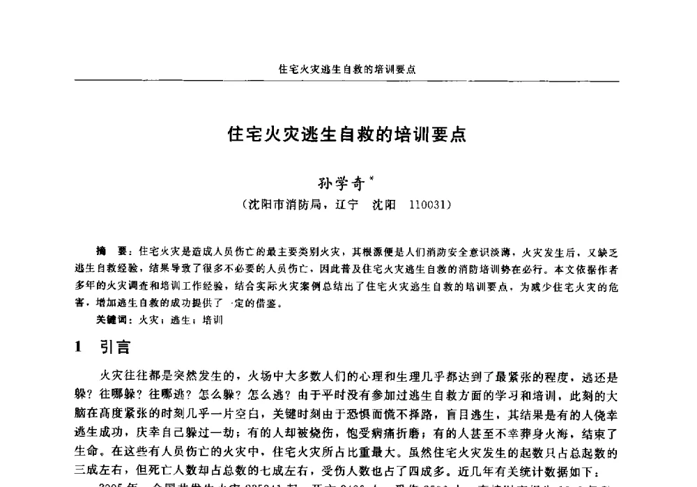 住宅火灾逃生自救的培训要点 - 中国消防协会2013年电气防火专业委员会会议
