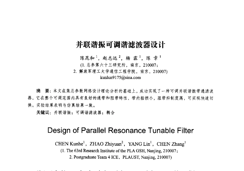 并联谐振可调谐滤波器设计 - 2014全国第十五届微波集成电路与移动通信学术年会