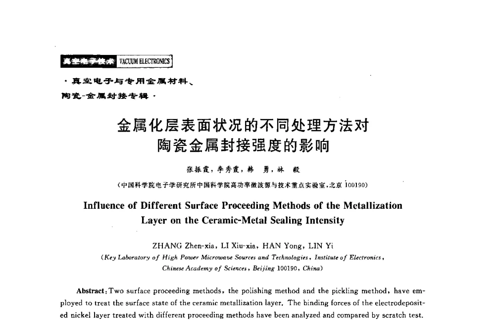 金属化层表面状况的不同处理方法对陶瓷金属封接强度的影响 - 2011年度真空电子材料、陶瓷-金属封接与真空开关管用陶瓷管壳技术研讨会