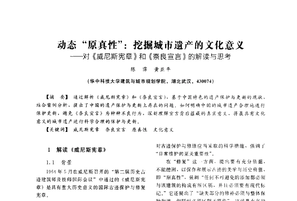 动态原真性_挖掘城市遗产的文化意义--对《威尼斯宪章》和《奈良宣言》的解读与思考 - 2014中国建筑学会年会