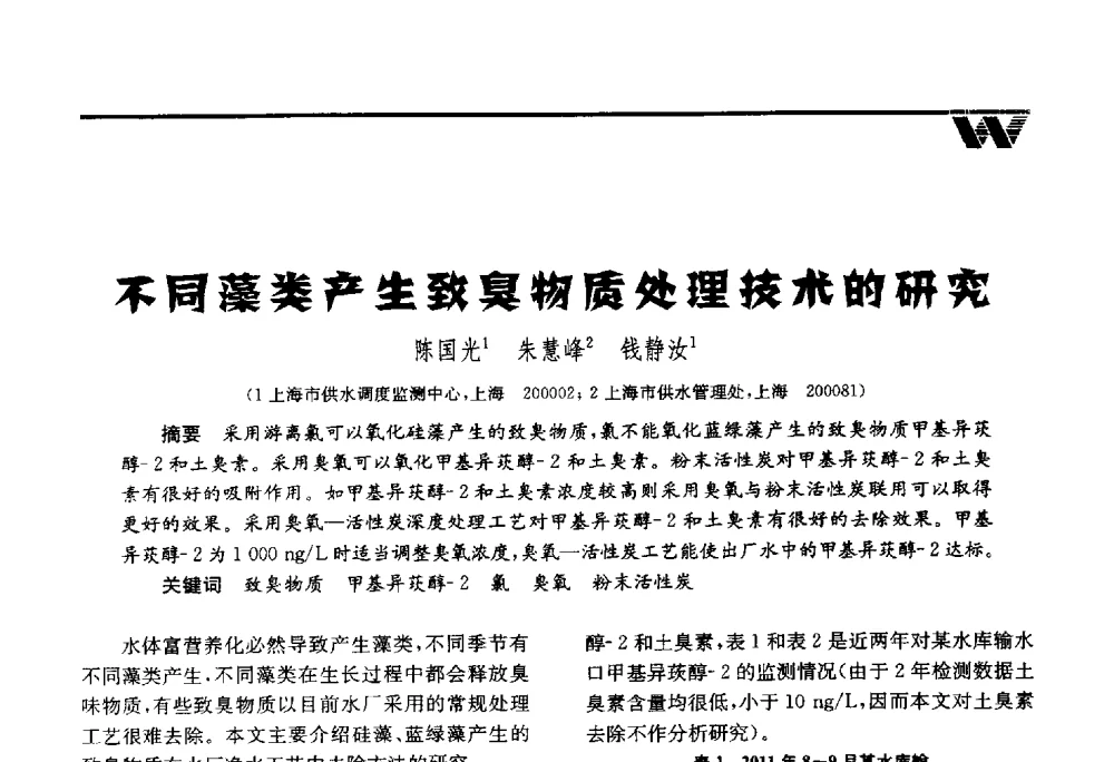 不同藻类产生致臭物质处理技术的研究 - 第四届中国水业院士论坛暨城市水安全高峰论坛