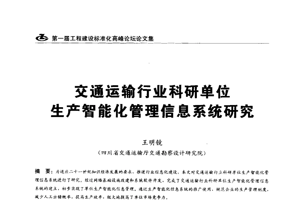交通运输行业科研单位生产智能化管理信息系统研究 - 2013第一届工程建设标准化高峰论坛