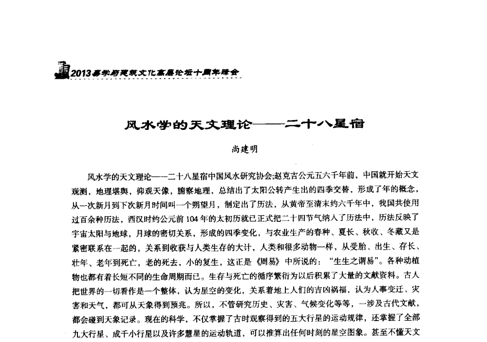 风水学的天文理论--二十八星宿 - 2013易学与建筑文化高层论坛十周年峰会