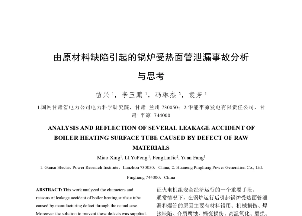 由原材料缺陷引起的锅炉受热面管泄漏事故分析与思考 - 2014年中国电机工程学会年会