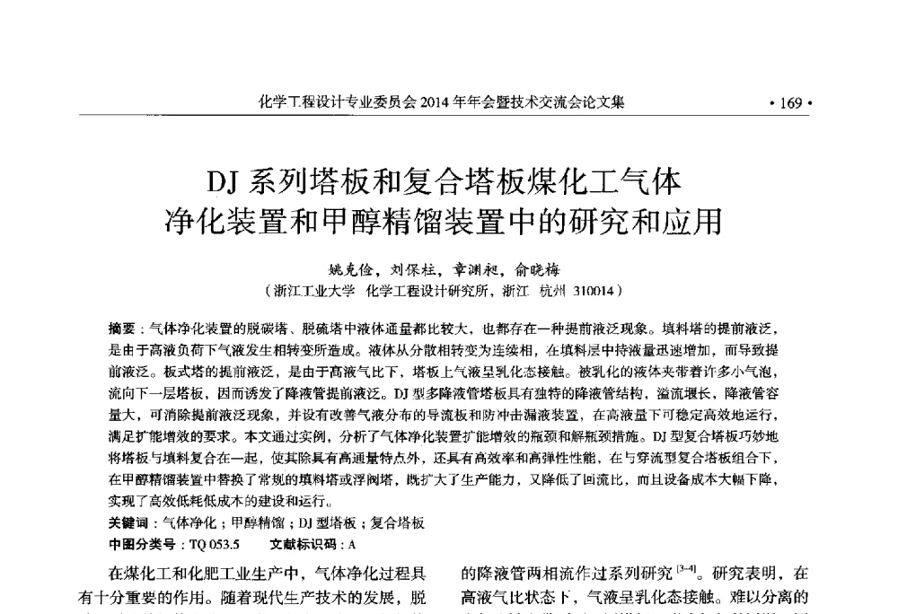 DJ系列塔板和复合塔板煤化工气体净化装置和甲醇精馏装置中的研究和应用 - 中国石油和化工勘察设计协会化学工程设计专业委员会(全国化工化学工程设计技术中心站)2014年年会暨技术交流会