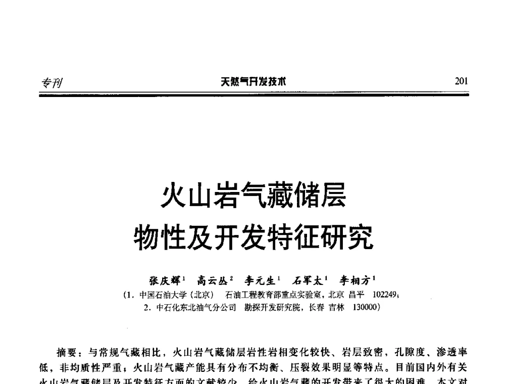 火山岩气藏储层物性及开发特征研究 - 第二届天然气藏高效开发技术研讨会