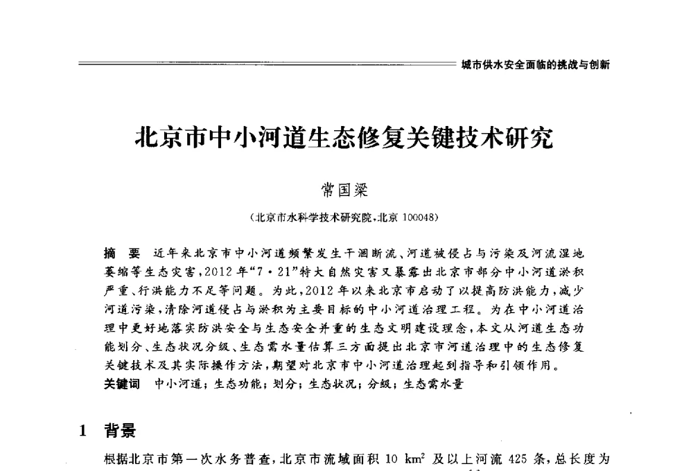 北京市中小河道生态修复关键技术研究 - 中国水利学会2014学术年会