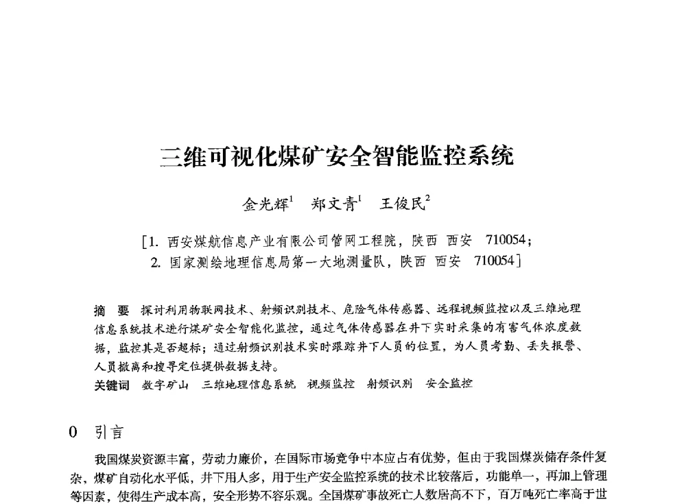 三维可视化煤矿安全智能监控系统 - 陕西省煤炭学会2013年学术年会