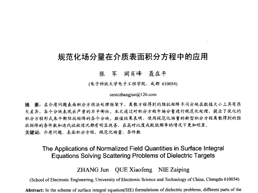 规范化场分量在介质表面积分方程中的应用 - 2013年全国天线年会
