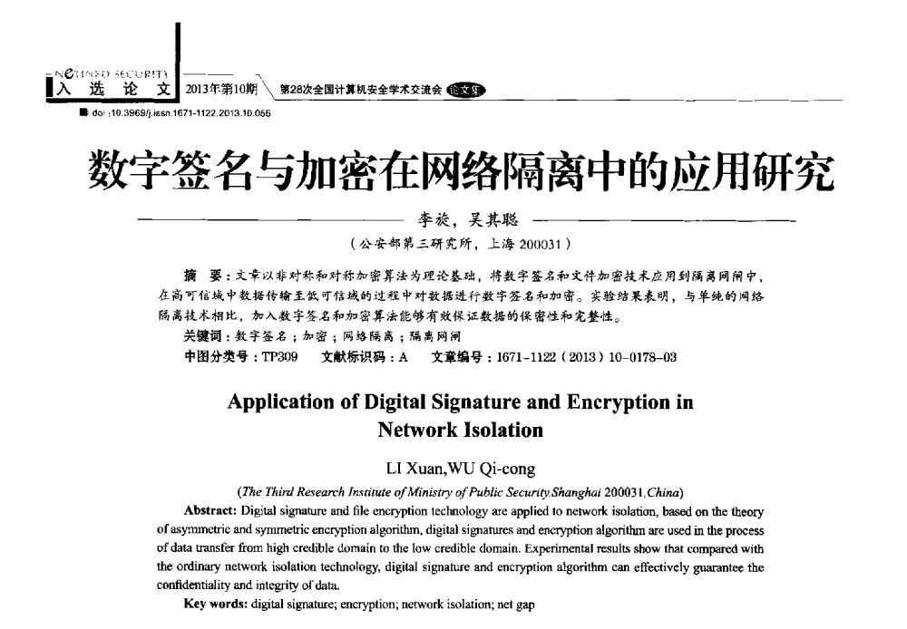 数字签名与加密在网络隔离中的应用研究 - 第28次全国计算机安全学术交流会