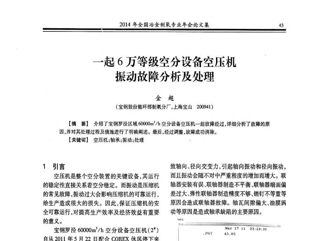 一起6万等级空分设备空压机振动故障分析及处理 - 2014年全国冶金企业制氧专业年会