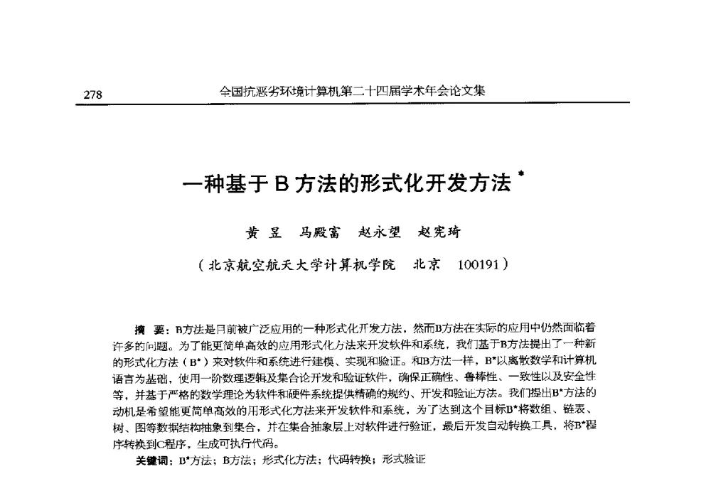 一种基于B方法的形式化开发方法 - 全国抗恶劣环境计算机第二十四届学术年会
