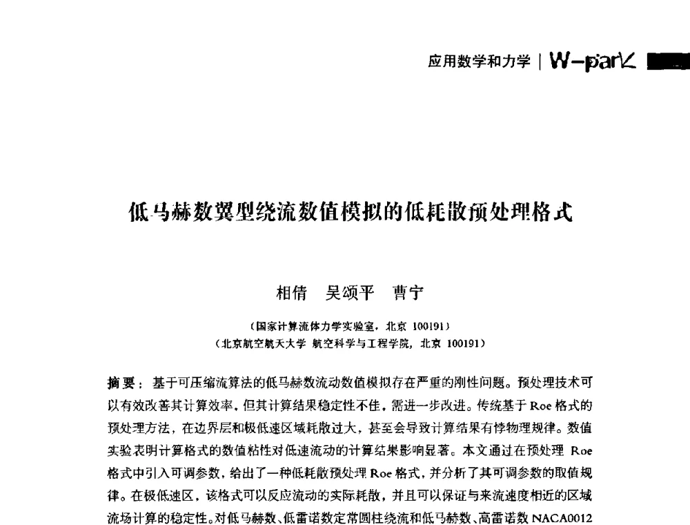 低马赫数翼型绕流数值模拟的低牦故预处理格式 - 第八届全国风能应用技术年会
