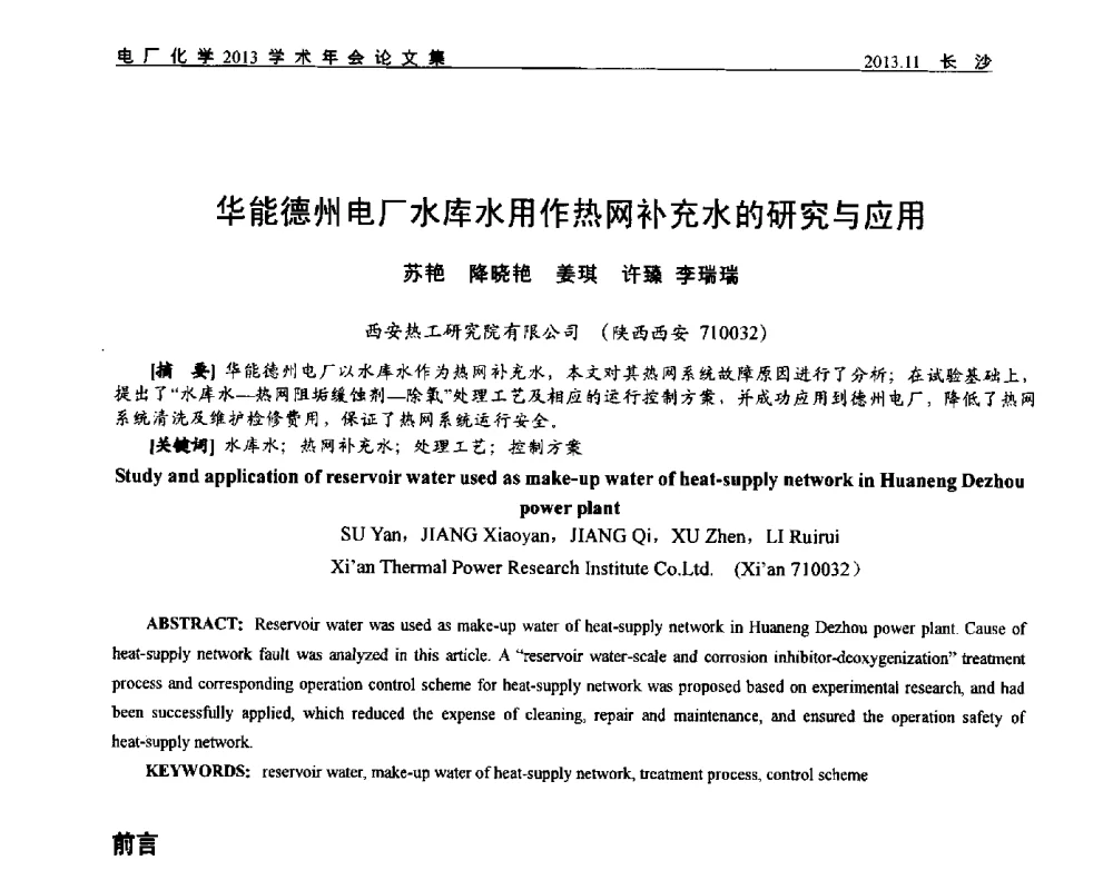 华能德州电厂水库水用作热网补充水的研究与应用 - 中国电机工程学会电厂化学2013学术年会
