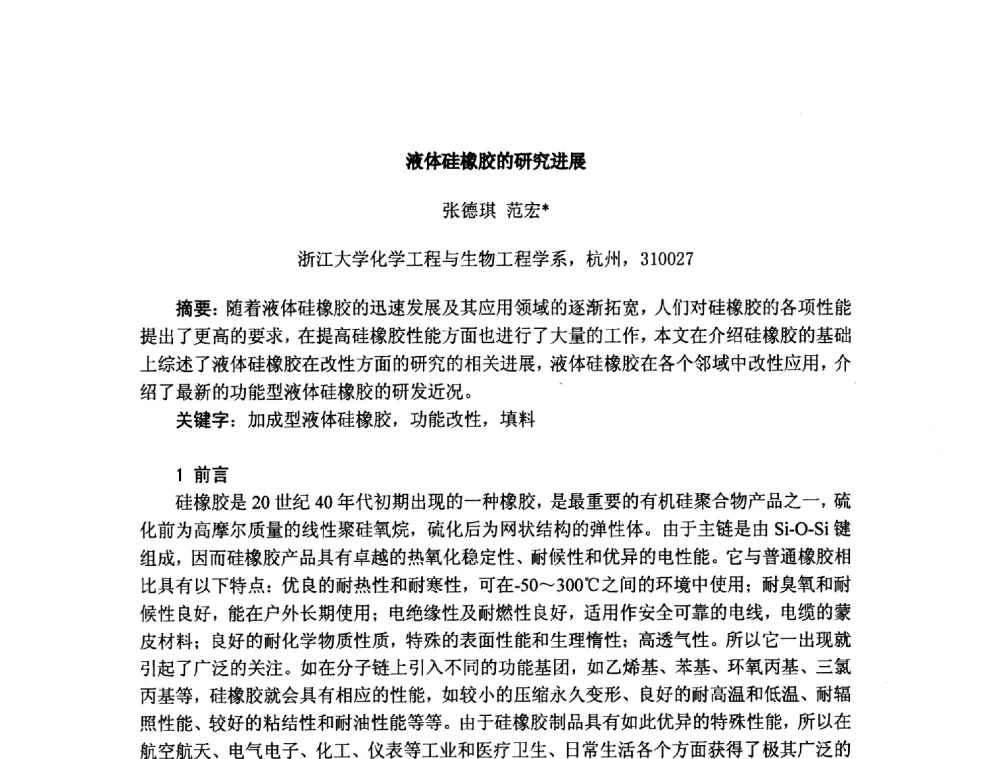 液体硅橡胶的研究进展 - 浙江省粘接技术协会第八次会员代表大会暨学术交流研讨会