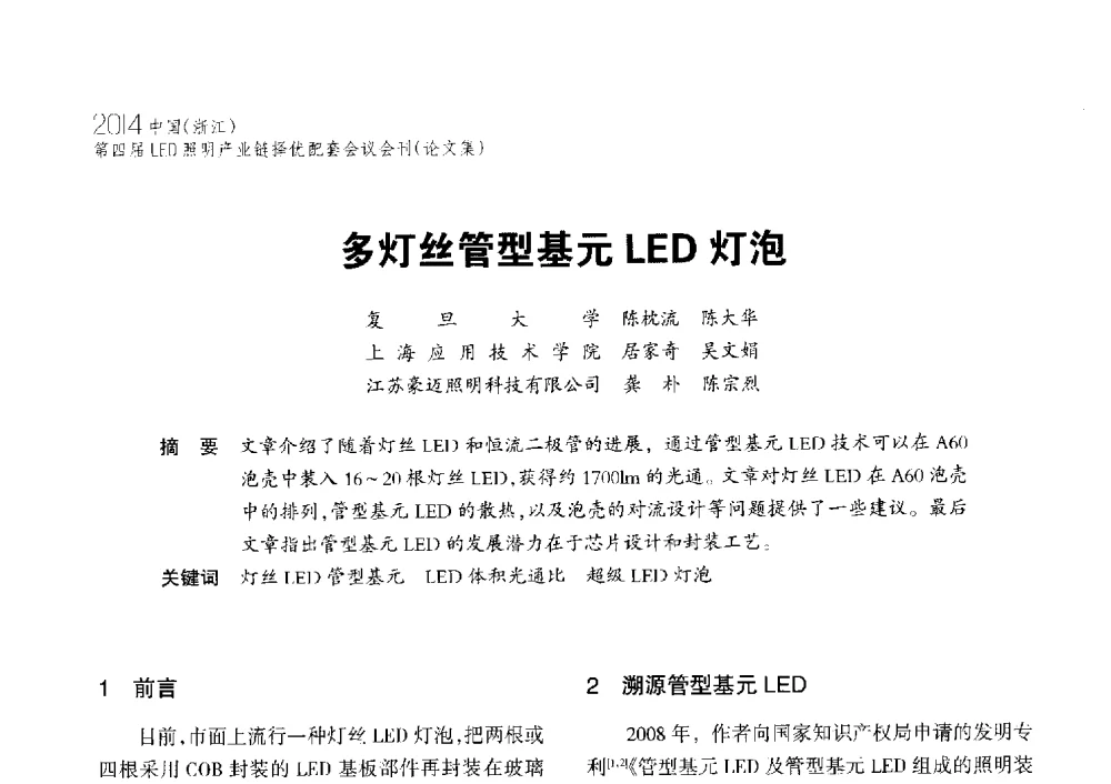 多灯丝管型基元LED灯泡 - 2014中国(浙江)第四届LED照明产业链择优配套会议