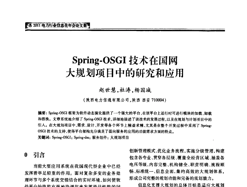 Spring-OSGI技术在国网大规划项目中的研究和应用 - 中国电机工程学会2011电力信息化年会
