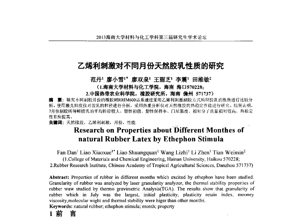乙烯利刺激对不同月份天然胶乳性质的研究 - 2013海南大学材料与化工学科第三届研究生学术论坛