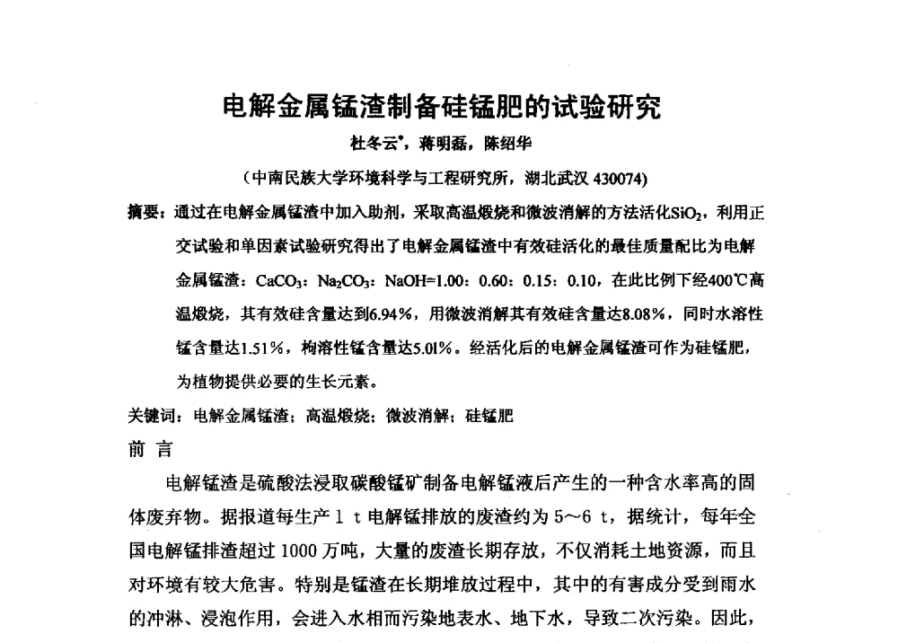 电解金属锰渣制备硅锰肥的试验研究 - 第二届全国功能性肥料研究开发暨新产品、新工艺、新设备交流研讨会