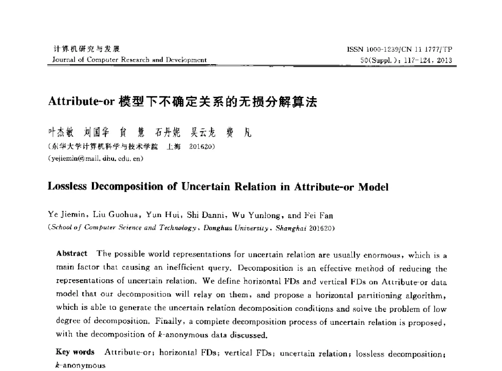 Attribute-or模型下不确定关系的无损分解算法 - 第30届中国数据库学术会议