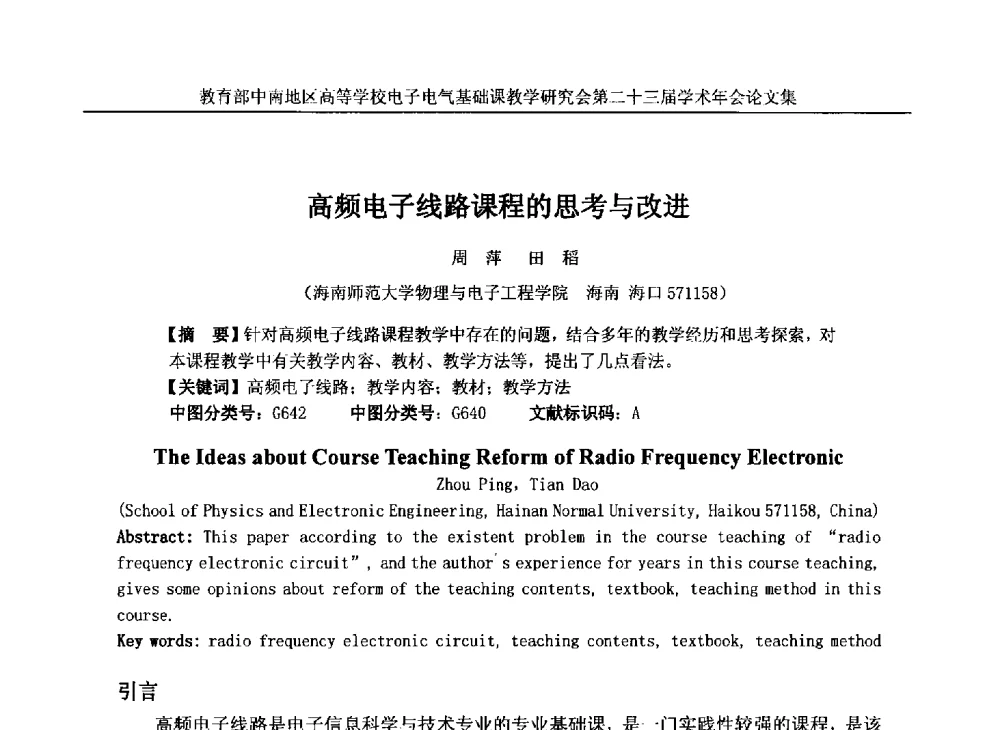 高频电子线路课程的思考与改进 - 教育部中南地区高等学校电子电气基础课教学研究会第二十三届学术年会