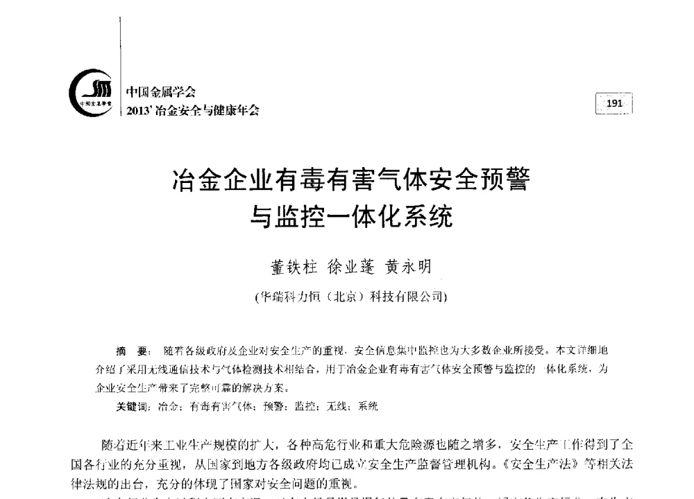 冶金企业有毒有害气体安全预警与监控一体化系统 - 2013中国金属学会冶金安全与健康年会