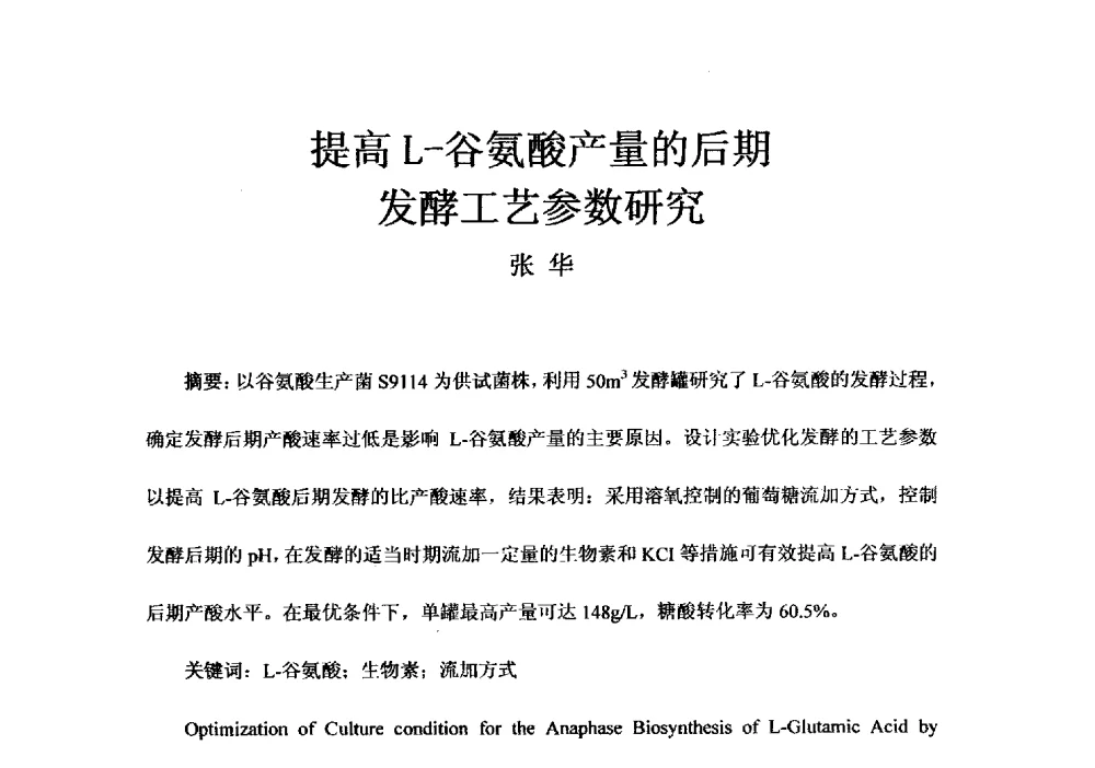 提高L-谷氨酸产量的后期发酵工艺参数研究 - 第四届全国氨基酸研究开发暨综合应用新产品、新工艺、新设备交流研讨会