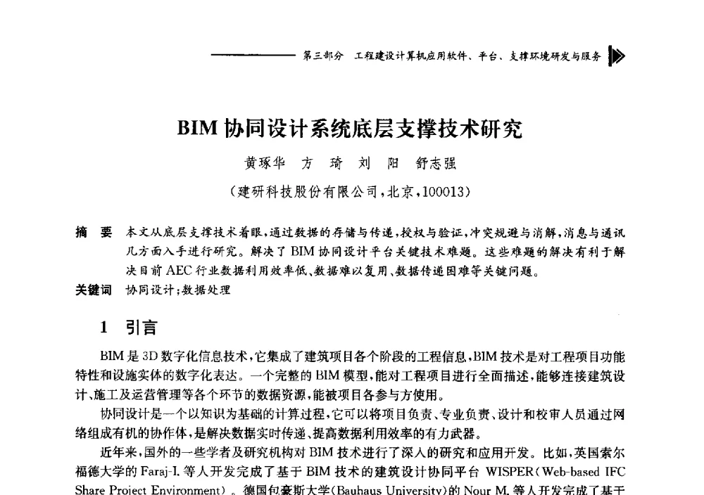 BIM协同设计系统底层支撑技术研究 - 第十七届全国工程建设计算机应用大会
