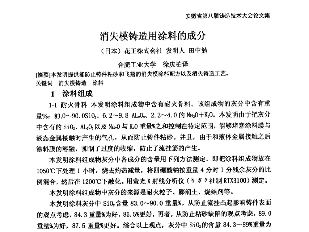 消失模铸造用涂料的成分 - 安徽省铸造学会第八届铸造技术大会