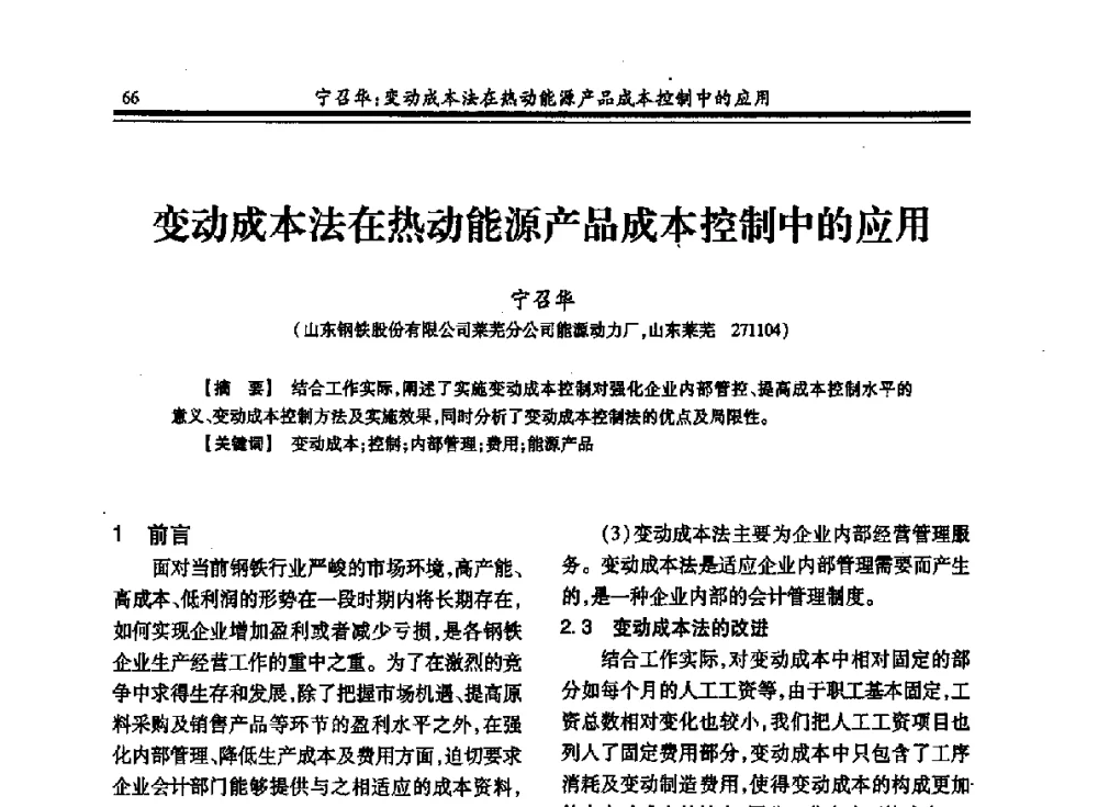 变动成本法在热动能源产品成本控制中的应用 - 2013年全国冶金热电专业年会
