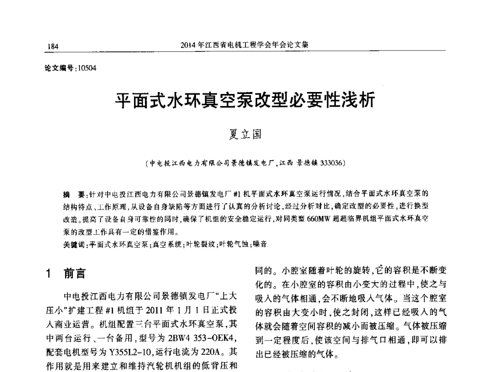 平面式水环真空泵改型必要性浅析 - 2014年江西省电机工程学会年会