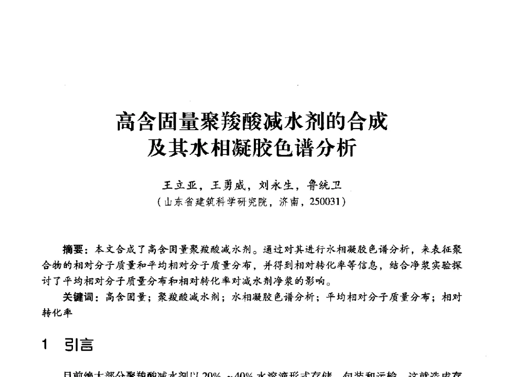 高含固量聚羧酸减水剂的合成及其水相凝胶色谱分析 - 第四届全国聚羧酸系高性能减水剂及其应用技术交流会暨第六届中国建筑学会建筑材料分会混凝土外加剂应用技术专业委员会年会